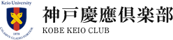 神戸慶應倶楽部